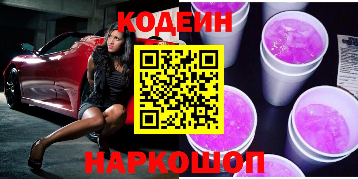 Назрань  Codein Purple Drank  Вход с VPN  Кодеиновый сироп Lean Purple Drank 